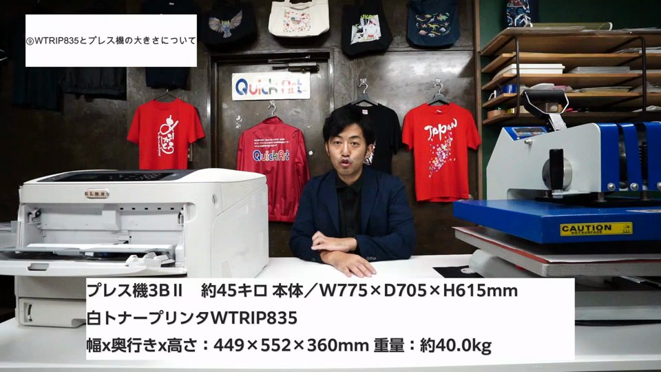 WTRIP835とプレス機3BIIの寸法と重量を示すテロップ。プレス機3BII約45キロ本体W775×D705×H615mm、白トナープリンタWTRIP835 449×552×360mm重量約40.0kg