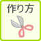 作り方