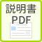 説明書PDF