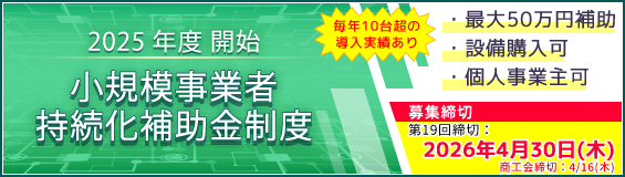 持続化補助金制度