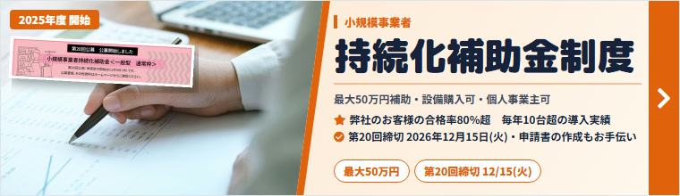 小規模事業者持続化補助金制度