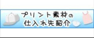 プリント素材の仕入れ先紹介