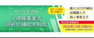 小規模事業者持続化補助金制度