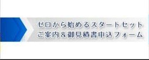 ゼロから始めるスタートセット