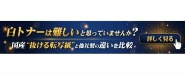 白トナーは難しいと思っていませんか？