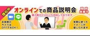 オンラインでの商品説明会