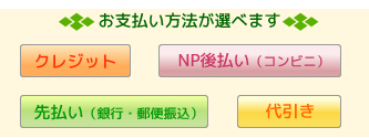 お支払い方法