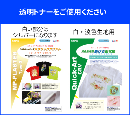 透明トナーをご使用ください