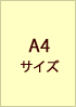A4サイズ　DM便配送可