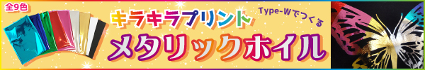 メタリックホイル