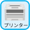 プリンター本体