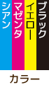 カラー：CMYK