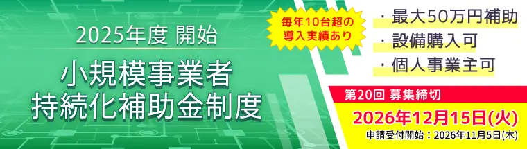 持続化補助金制度