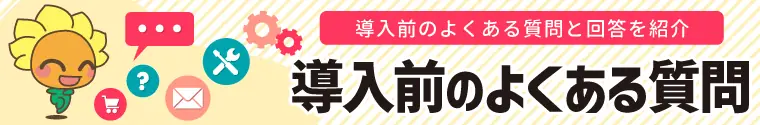 導入前のよくある質問