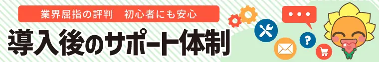 導入後のサポート体制