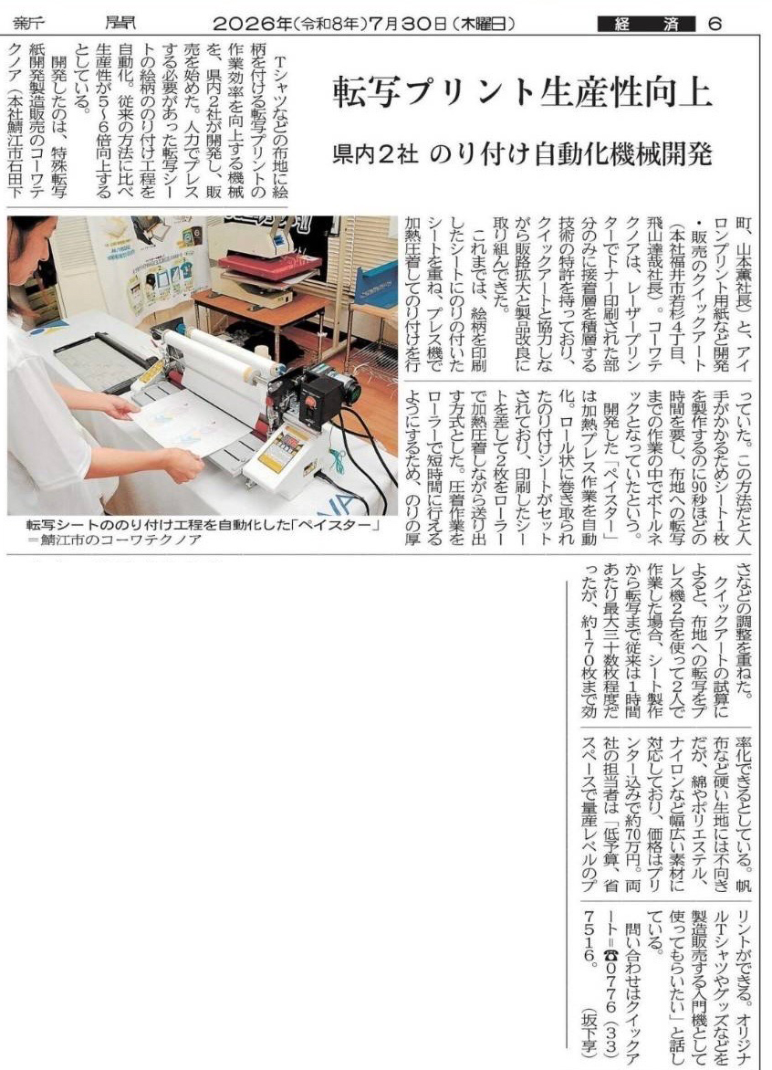 2026年7月30日付 福井新聞に掲載されたペイスターの記事