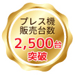 プレス機販売台数2,500台突破