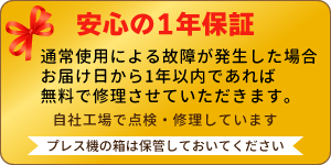 安心の1年保証
