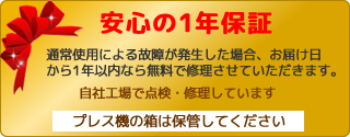 安心の1年保証