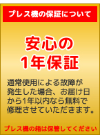 プレス機の保障について
