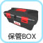 保管BOX