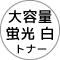 大容量蛍光白トナー