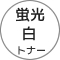 蛍光白トナー