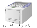 レーザープリンター