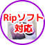 RIPソフト対応