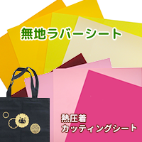 熱圧着ラバーシート