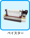 ペイスター A3機