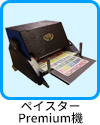 ペイスター プレミアム機