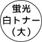 蛍光白トナー/蛍光白ドラム