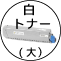 白トナー/白ドラム