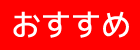 おすすめ