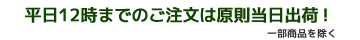 平日15時までのご注文は当日発送