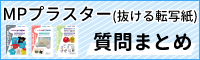 抜ける転写紙シリーズの質問まとめ