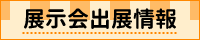 展示会出展のお知らせ