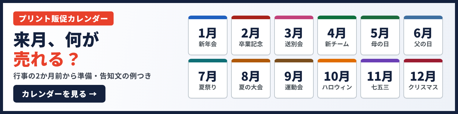 プリント販促カレンダー｜来月、何が売れる？行事の2か月前から準備・告知文の例つき