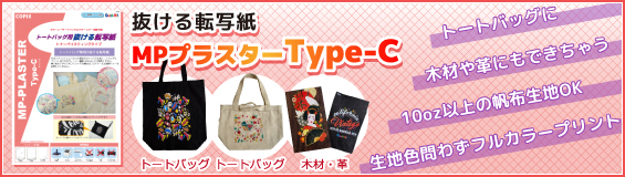 抜ける転写紙Type-C