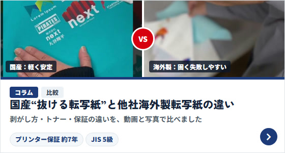 コラム｜国産“抜ける転写紙”と他社海外製転写紙の違い