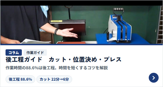 コラム｜後工程ガイド（カット・位置決め・プレス）