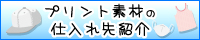 プリント素材仕入れ先
