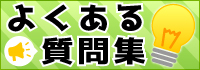 よくある質問集