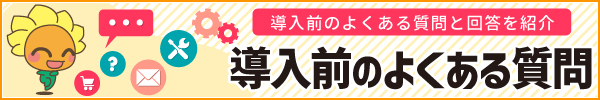 導入前のよくある質問