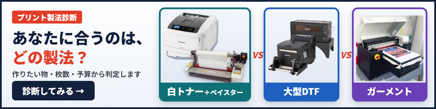 プリント製法診断｜あなたに合うのは、どの製法？白トナー＋ペイスター・大型DTF・ガーメントを比べる