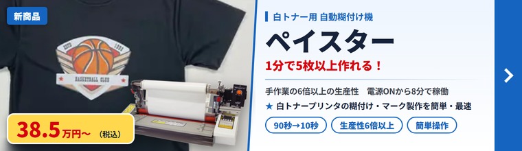 ペイスター|白トナープリンタの糊付け・マーク製作を簡単・最速