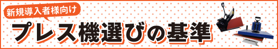 プレス機の選び方