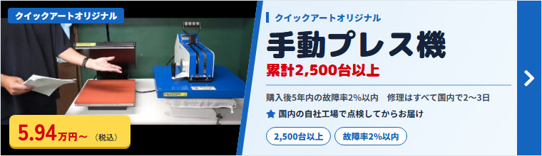 クイックアートオリジナル 手動・自動プレス機
