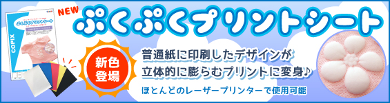 ぷくぷくプリントシート